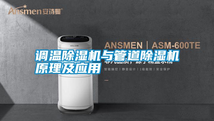 調溫除濕機與管道除濕機原理及應用