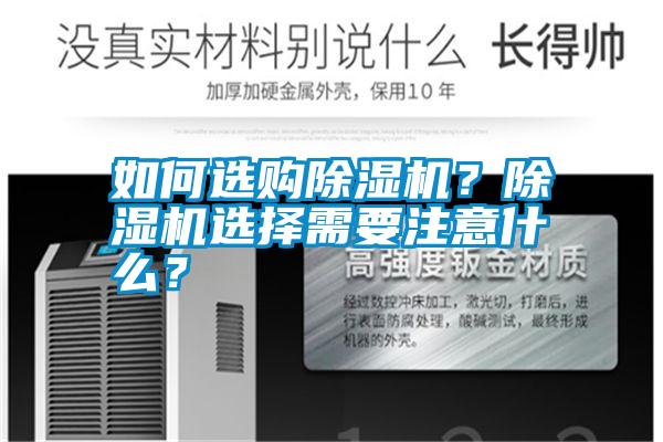 如何選購(gòu)除濕機(jī)？除濕機(jī)選擇需要注意什么？