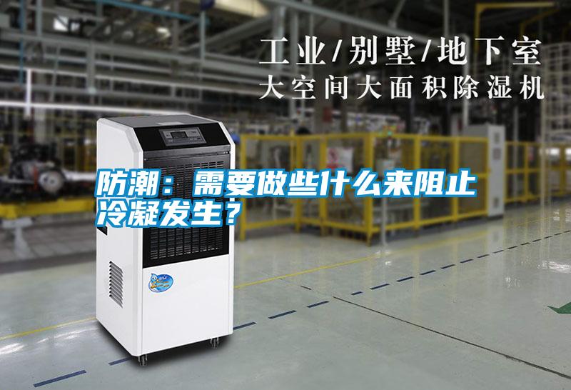 防潮:需要做些什么來阻止冷凝發生?