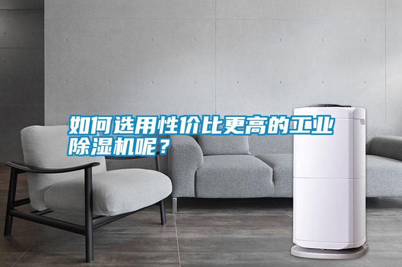 如何選用性價比更高的工業除濕機呢？