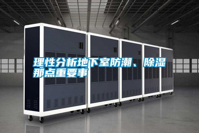 理性分析地下室防潮、除濕那點重要事
