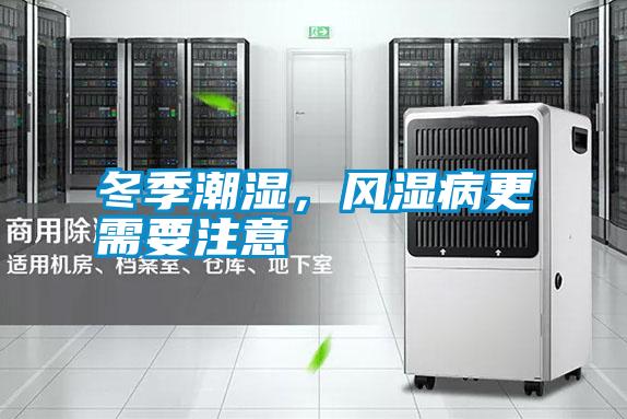 冬季潮濕,風濕病更需要注意