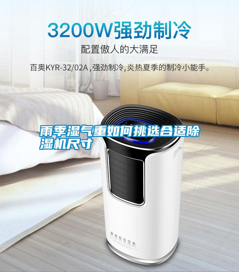 雨季濕氣重如何挑選合適除濕機尺寸