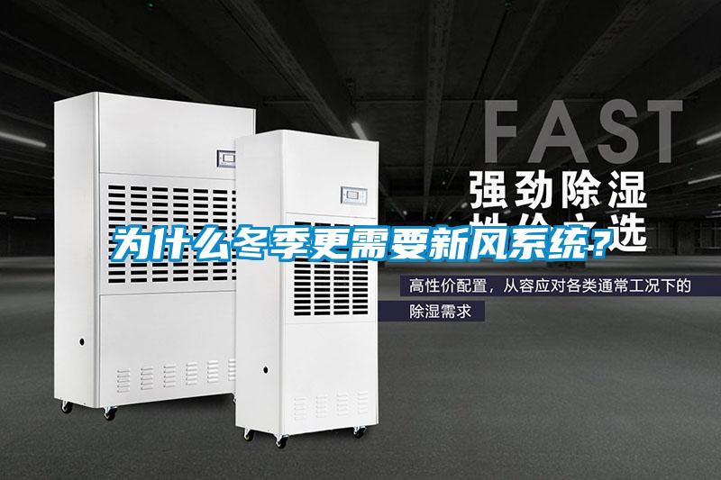為什么冬季更需要新風系統?