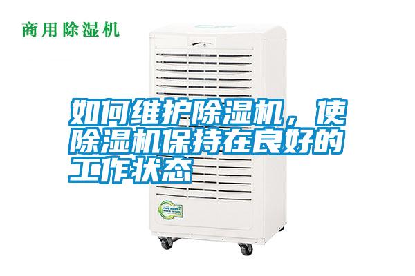 如何維護除濕機,使除濕機保持在良好的工作狀態