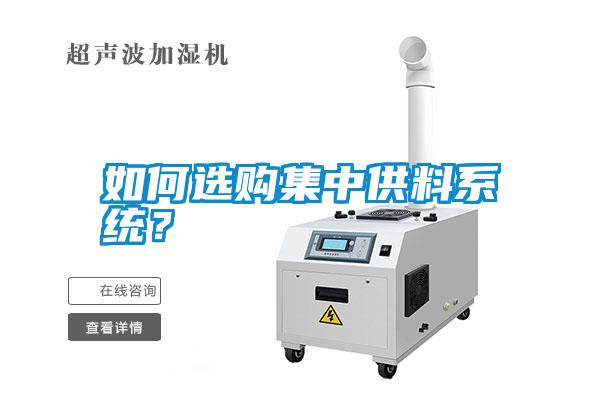如何選購(gòu)集中供料系統(tǒng)？