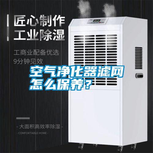 空氣凈化器濾網怎么保養？