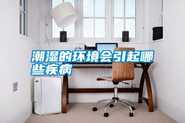潮濕的環(huán)境會引起哪些疾病
