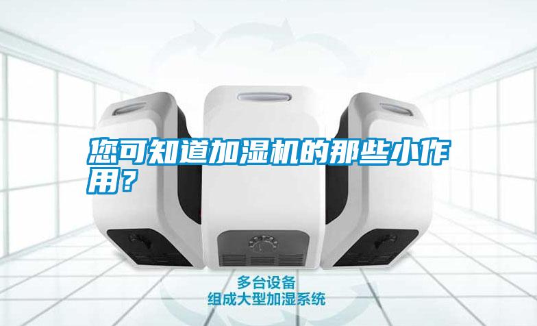 您可知道加濕機的那些小作用？