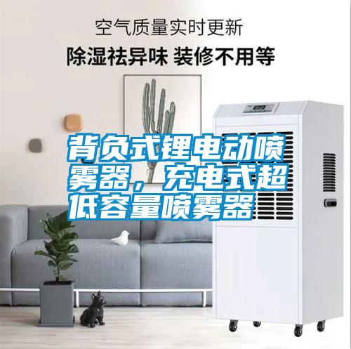 背負式鋰電動噴霧器,充電式超低容量噴霧器