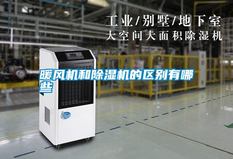 暖風(fēng)機(jī)和除濕機(jī)的區(qū)別有哪些