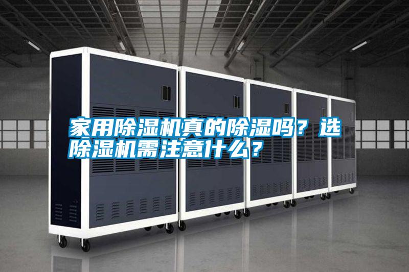 家用除濕機真的除濕嗎？選除濕機需注意什么？