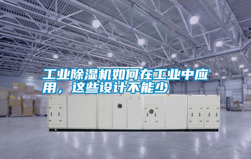 工業除濕機如何在工業中應用，這些設計不能少
