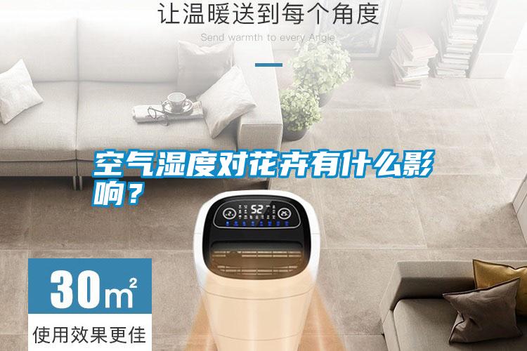 空氣濕度對花卉有什么影響？
