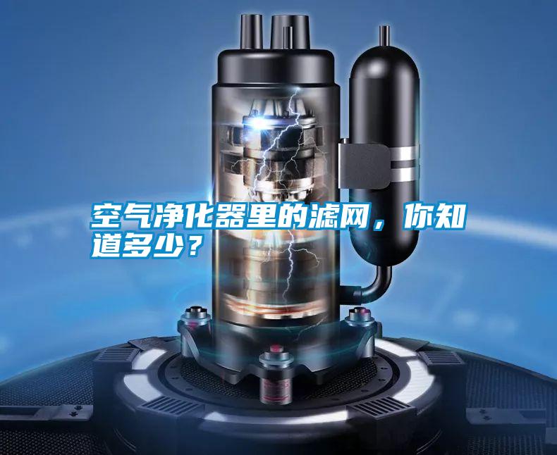 空氣凈化器里的濾網，你知道多少？