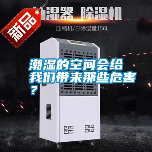 潮濕的空間會給我們帶來那些危害？