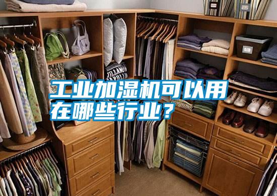 工業加濕機可以用在哪些行業？