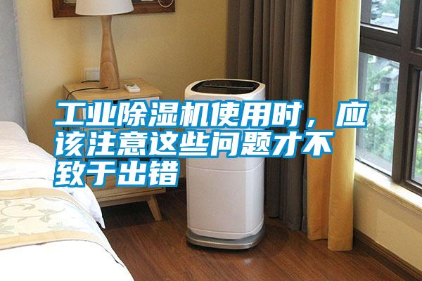 工業除濕機使用時，應該注意這些問題才不致于出錯