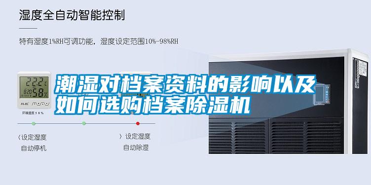 潮濕對檔案資料的影響以及如何選購檔案除濕機(jī)