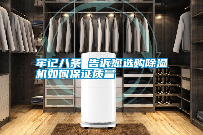 牢記八條 告訴您選購除濕機如何保證質量