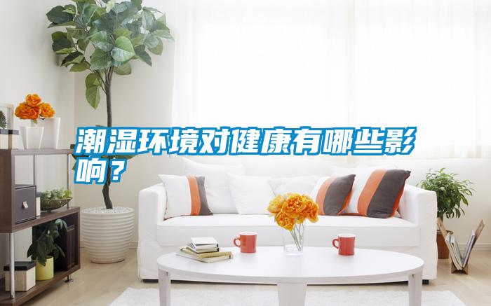 潮濕環境對健康有哪些影響？
