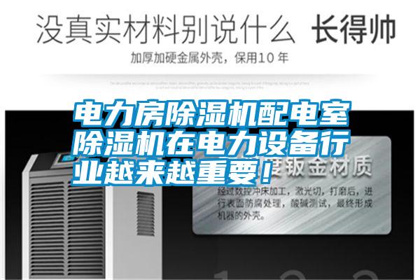 電力房除濕機配電室除濕機在電力設備行業越來越重要！