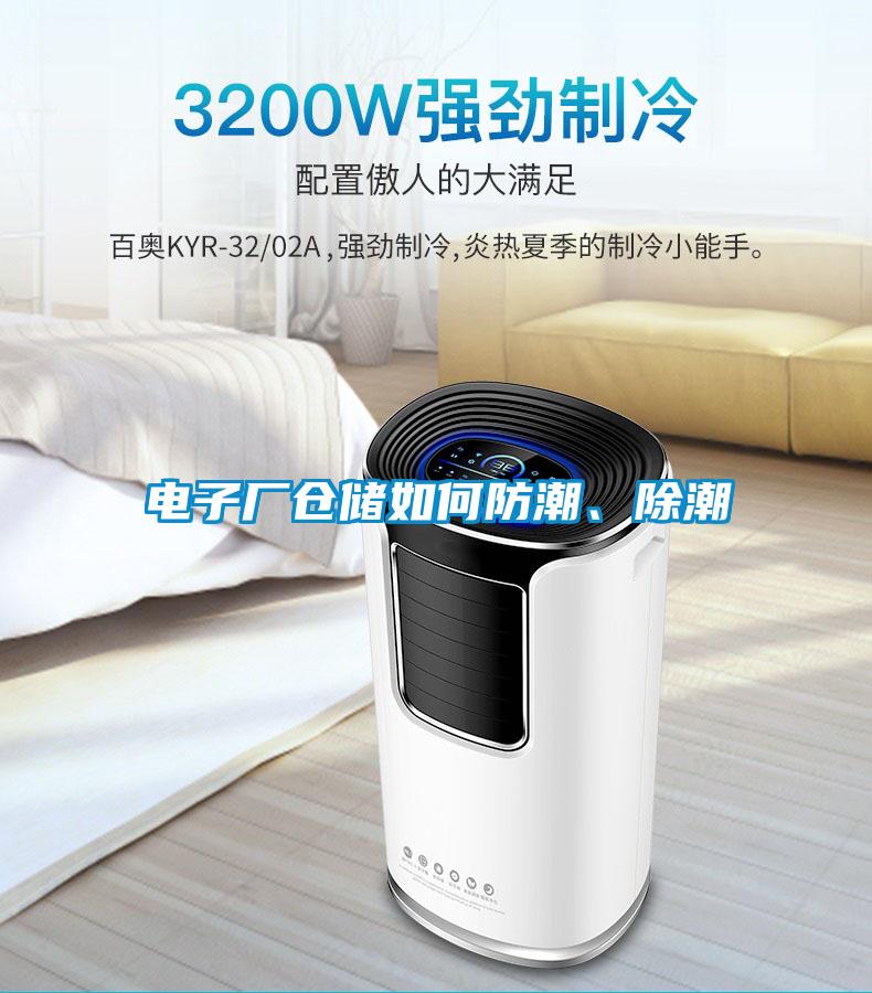 電子廠倉儲如何防潮、除潮