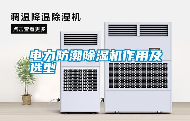 電力防潮除濕機作用及選型