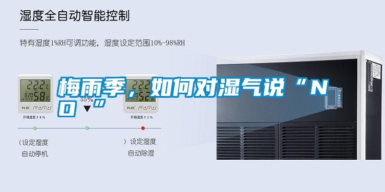 梅雨季,如何對(duì)濕氣說(shuō)“NO ”