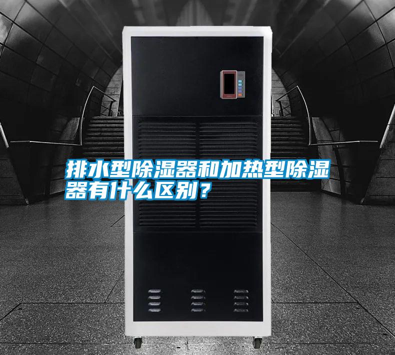 排水型除濕器和加熱型除濕器有什么區(qū)別?