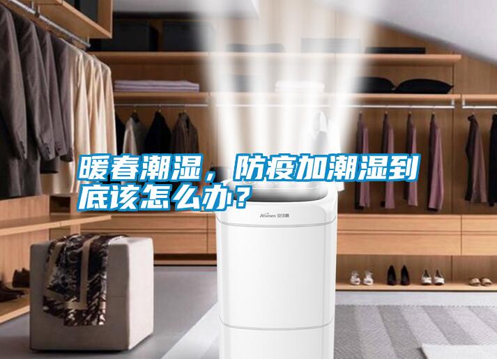 暖春潮濕，防疫加潮濕到底該怎么辦？