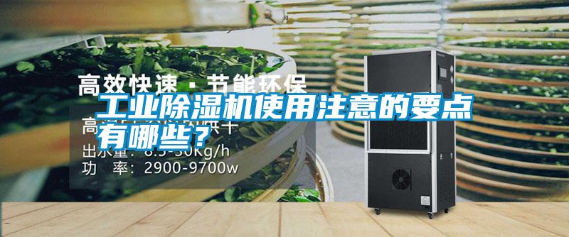 工業除濕機使用注意的要點有哪些？