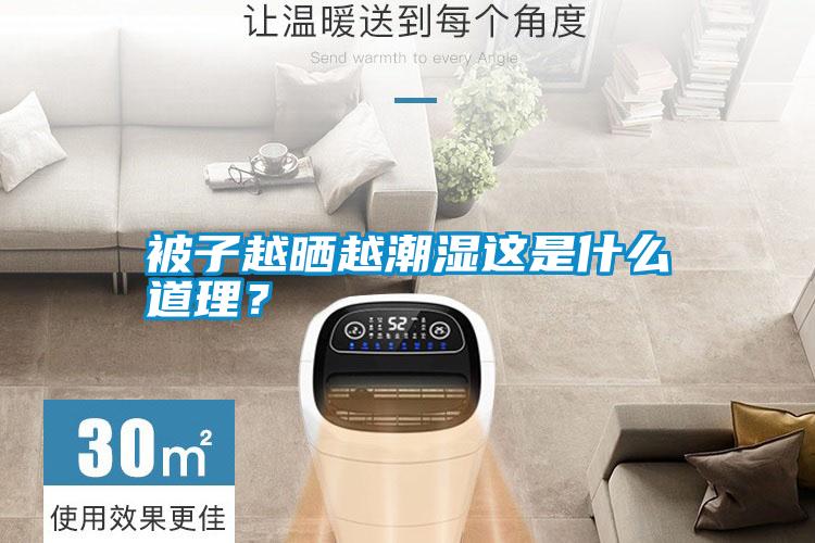 被子越曬越潮濕這是什么道理？