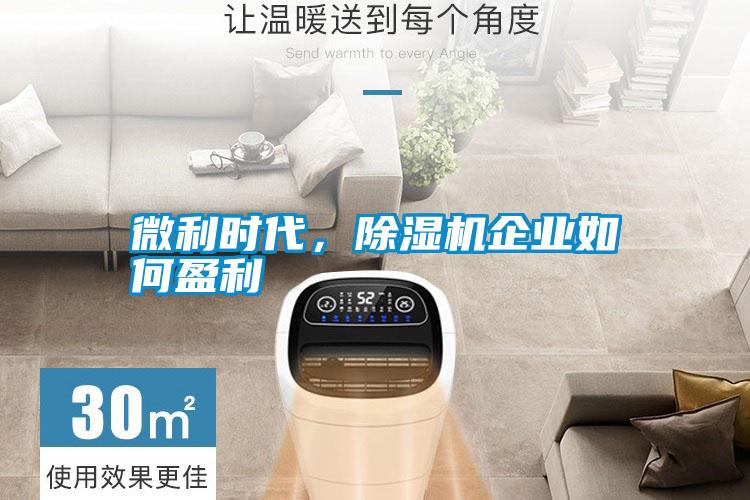 微利時代，除濕機企業如何盈利