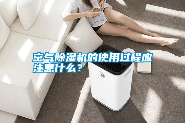 空氣除濕機的使用過程應注意什么？