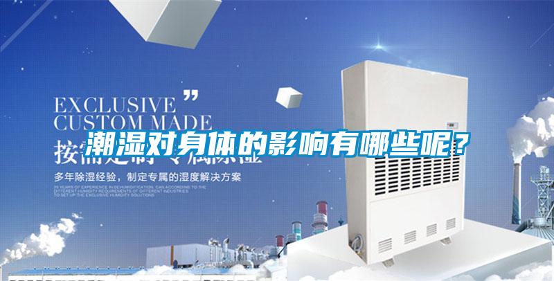 潮濕對身體的影響有哪些呢？