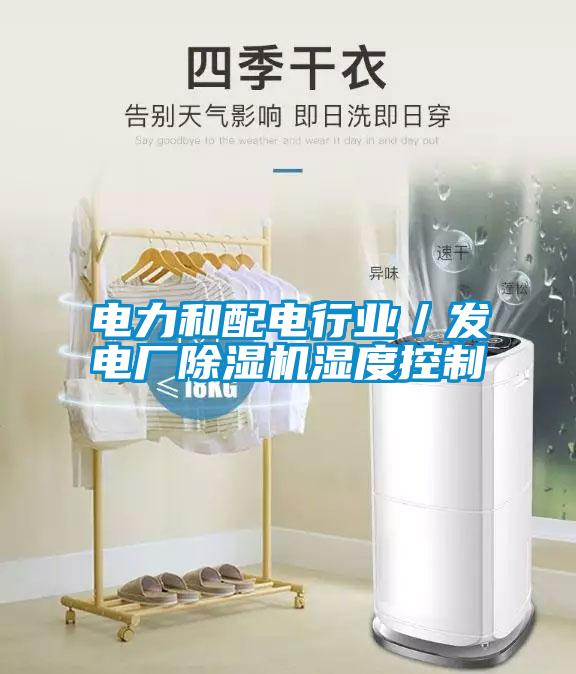 電力和配電行業／發電廠除濕機濕度控制