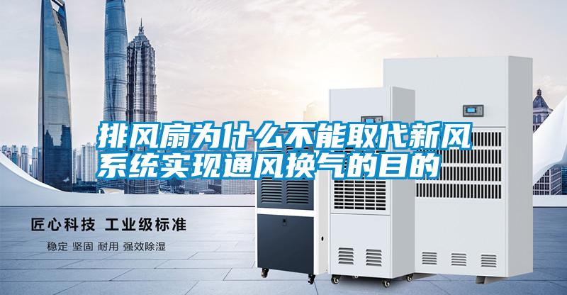 排風(fēng)扇為什么不能取代新風(fēng)系統(tǒng)實(shí)現(xiàn)通風(fēng)換氣的目的