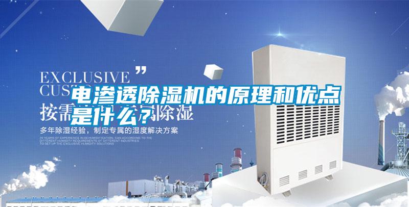 電滲透除濕機的原理和優(yōu)點是什么？