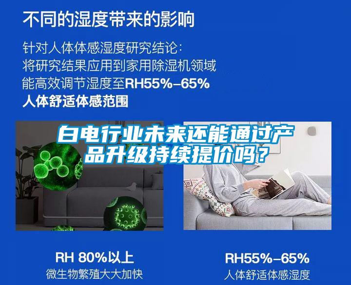 白電行業未來還能通過產品升級持續提價嗎？