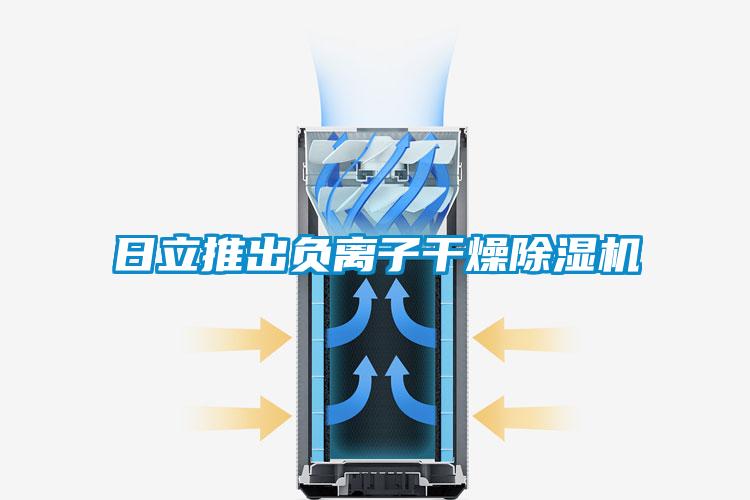 日立推出負離子干燥除濕機