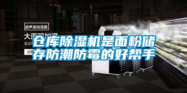 倉庫除濕機是面粉儲存防潮防霉的好幫手