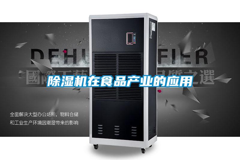 除濕機在食品產業的應用