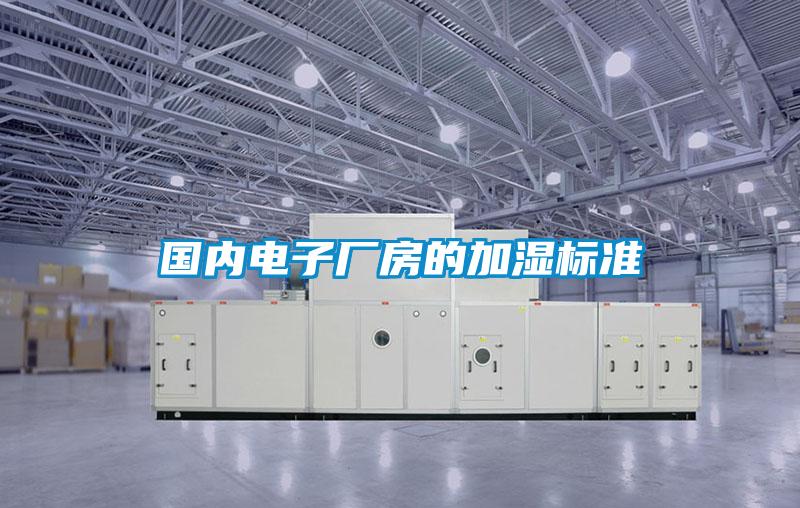 國內電子廠房的加濕標準