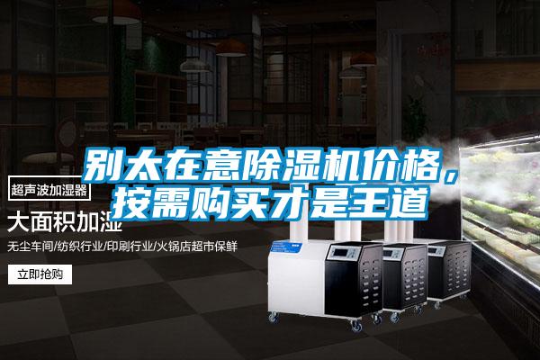 別太在意除濕機價格，按需購買才是王道