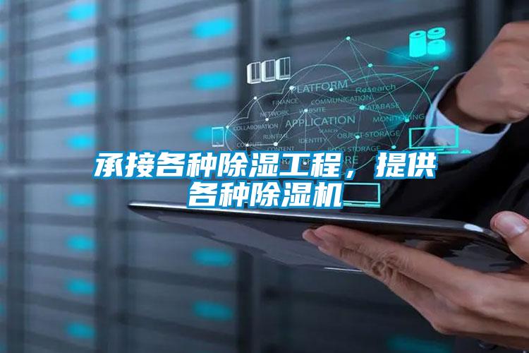 承接各種除濕工程，提供各種除濕機