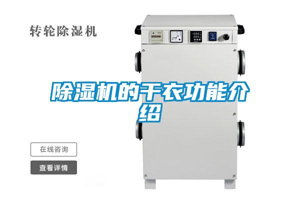 除濕機的干衣功能介紹