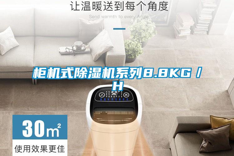 柜機式除濕機系列8.8KG／H