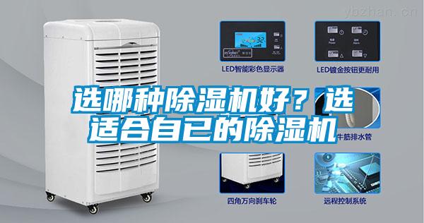 選哪種除濕機(jī)好？選適合自已的除濕機(jī)