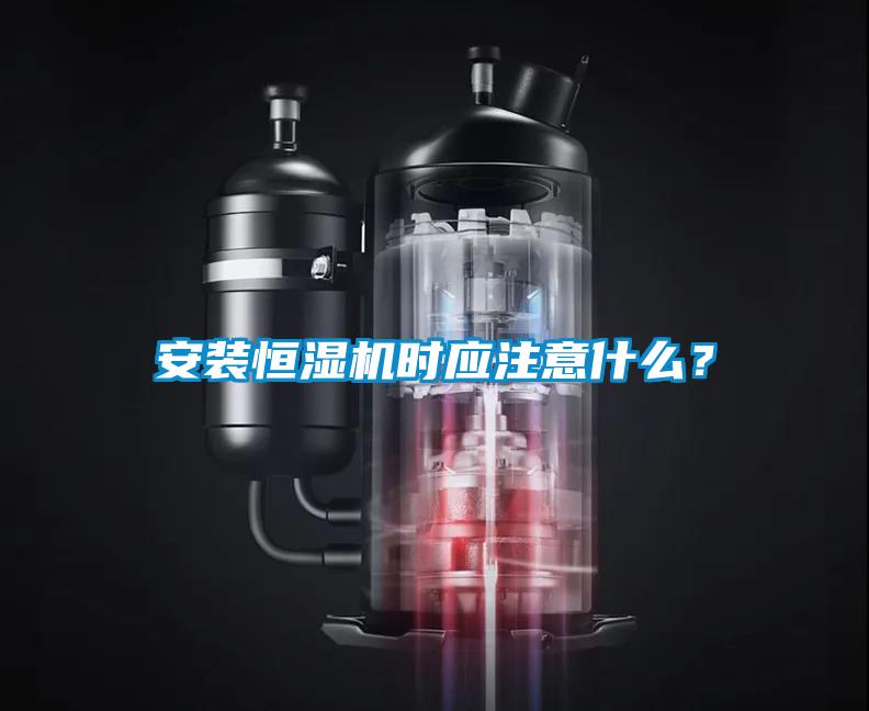 安裝恒濕機時應注意什么？